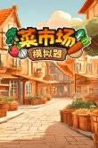 经营单机游戏 耐玩的单机经营游戏合集PP模拟器试玩入口2024热门的模拟(图3)
