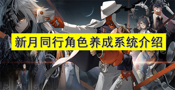 行角色养成系统介绍PP电子网站新月同(图2)